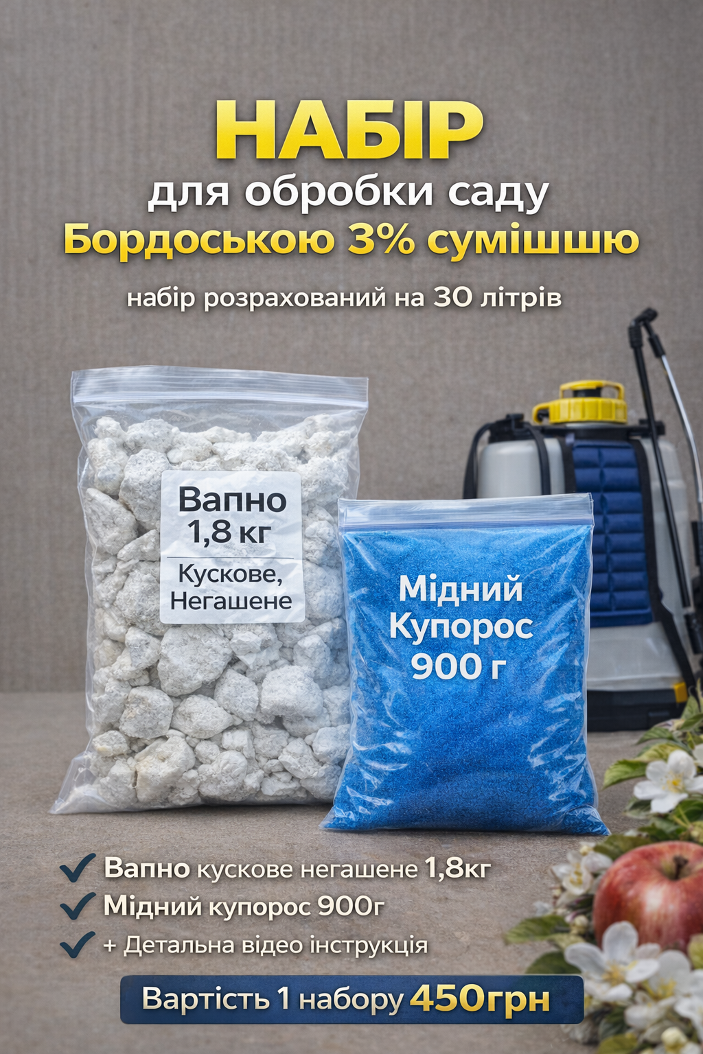 Набір для приготування 30л 3% бордоської суміші